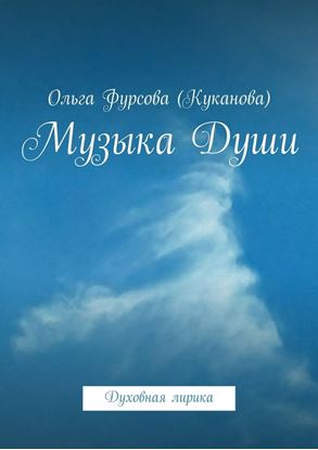 Обложка книги "Музыка Души. Духовная лирика"