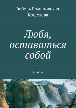 Обложка книги "Любя, оставаться собой. Стихи"