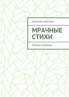 Обложка книги "Мрачные стихи. Первый сборник"