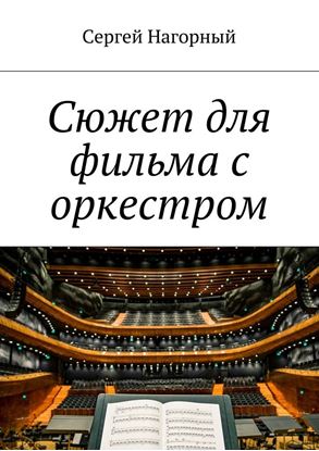 Обложка книги "Сюжет для фильма с оркестром"