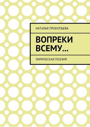 Обложка книги "Вопреки всему… Лирическая поэзия"