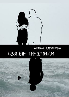 Обложка книги "Святые грешники"