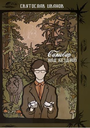 Обложка книги "Самовар над бездной"