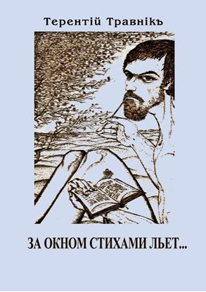 Обложка книги "За окном стихами льет…"