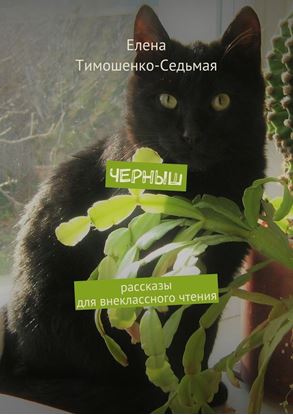 Обложка книги "Черныш. Рассказы для внеклассного чтения"