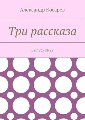 Обложка книги "Три рассказа. Выпуск №22"