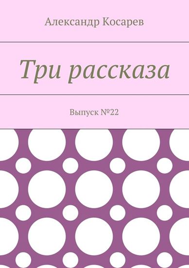Обложка книги "Три рассказа. Выпуск №22"