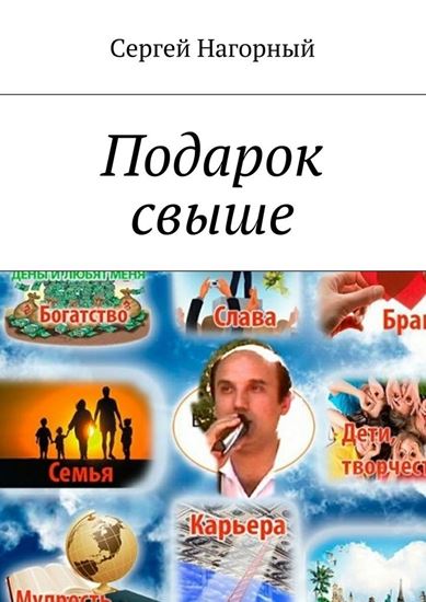 Обложка книги "Подарок свыше"