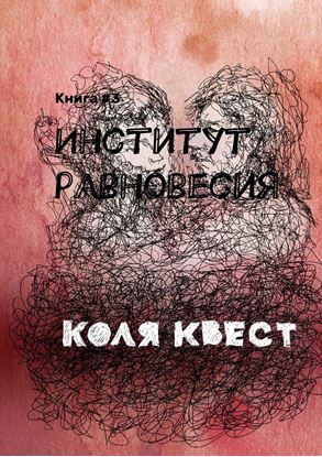 Обложка книги "Институт равновесия. Книга #3"