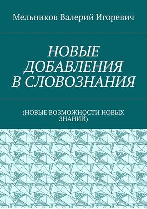 Обложка книги "НОВЫЕ ДОБАВЛЕНИЯ В СЛОВОЗНАНИЯ. (НОВЫЕ ВОЗМОЖНОСТИ НОВЫХ ЗНАНИЙ)"