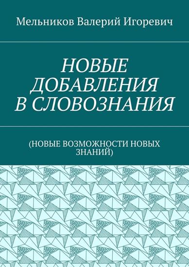 Обложка книги "НОВЫЕ ДОБАВЛЕНИЯ В СЛОВОЗНАНИЯ. (НОВЫЕ ВОЗМОЖНОСТИ НОВЫХ ЗНАНИЙ)"