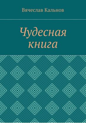 Обложка книги "Чудесная книга"