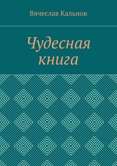 Обложка книги "Чудесная книга"