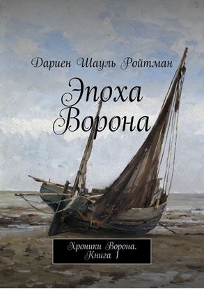 Обложка книги "Эпоха Ворона. Хроники Ворона. Книга 1"