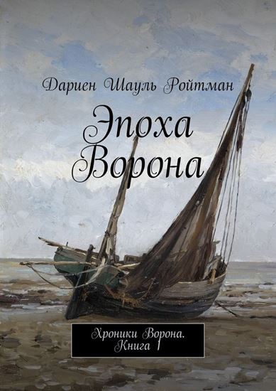 Обложка книги "Эпоха Ворона. Хроники Ворона. Книга 1"