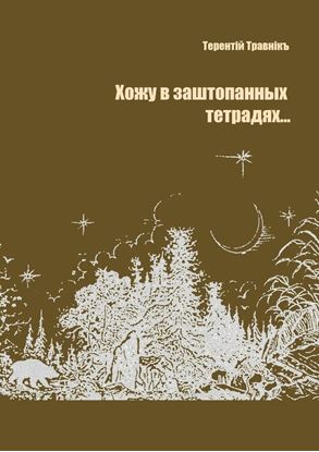 Обложка книги "Хожу в заштопанных тетрадях…"