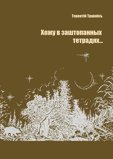 Обложка книги "Хожу в заштопанных тетрадях…"