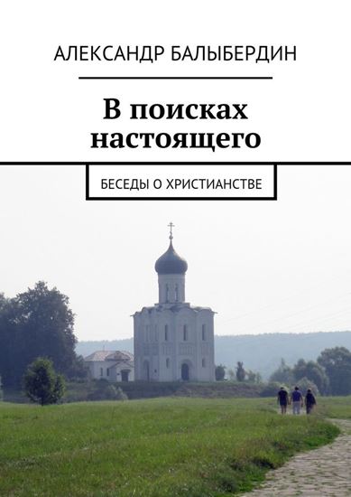 Обложка книги "В поисках настоящего. Беседы о христианстве"