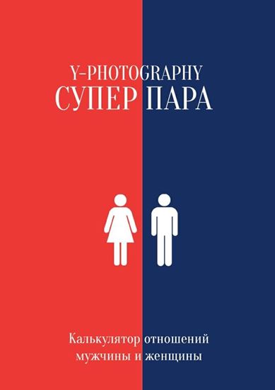 Обложка книги "Суперпара. Калькулятор отношений мужчины и женщины"