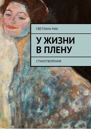 Обложка книги "У жизни в плену. Стихотворения"