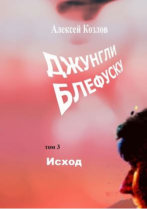 Обложка книги "Джунгли Блефуску. Том 3. Исход"