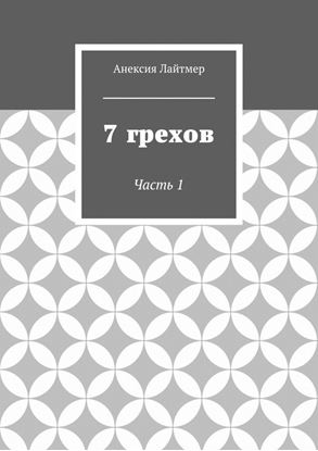 Обложка книги "7 грехов. Часть 1"