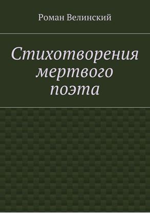 Обложка книги "Стихотворения мертвого поэта"