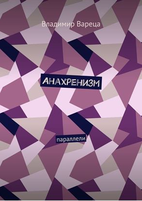 Обложка книги "Анахренизм. Параллели"