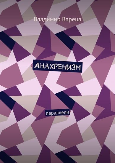 Обложка книги "Анахренизм. Параллели"