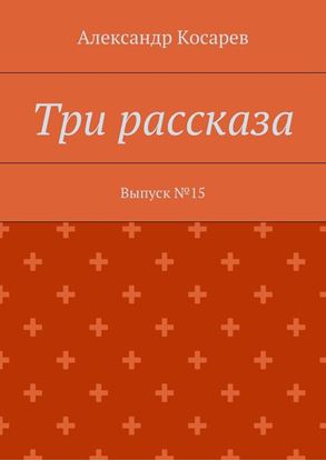 Обложка книги "Три рассказа. Выпуск №15"