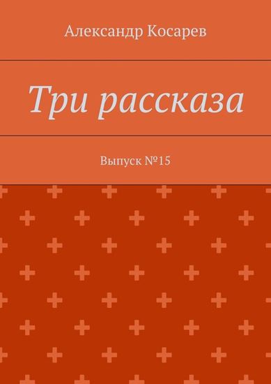 Обложка книги "Три рассказа. Выпуск №15"