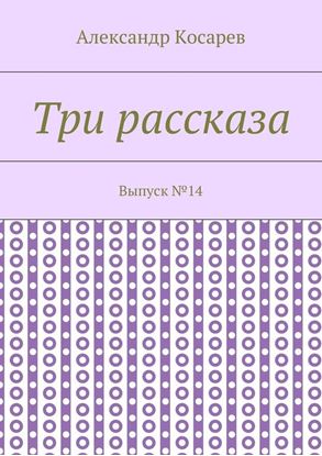 Обложка книги "Три рассказа. Выпуск №14"