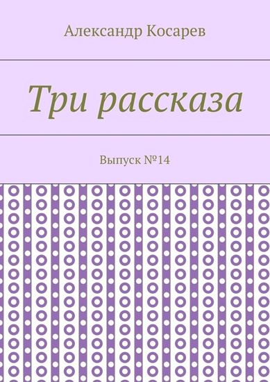 Обложка книги "Три рассказа. Выпуск №14"