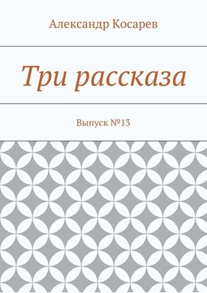 Обложка книги "Три рассказа. Выпуск №13"