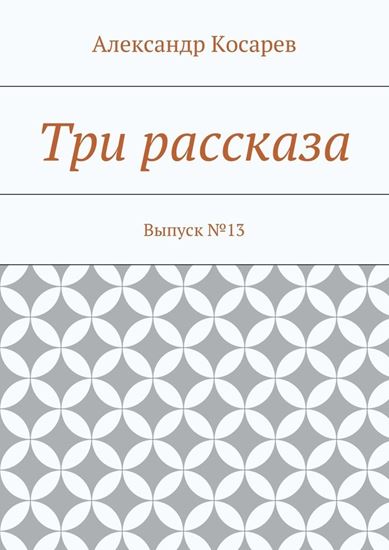 Обложка книги "Три рассказа. Выпуск №13"