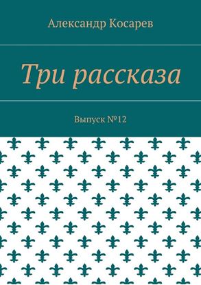 Обложка книги "Три рассказа. Выпуск №12"