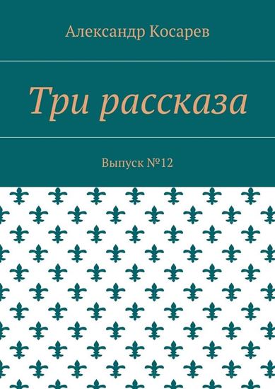 Обложка книги "Три рассказа. Выпуск №12"