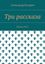 Обложка книги "Три рассказа. Выпуск №12"