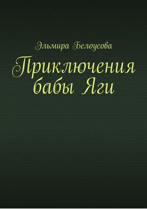 Обложка книги "Приключения бабы Яги"
