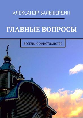 Обложка книги "Главные вопросы. Беседы о христианстве"