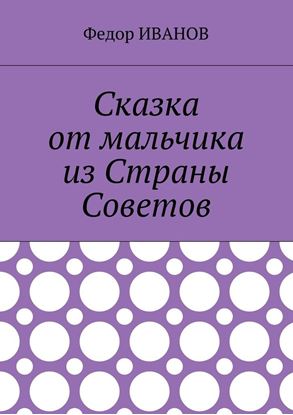 Обложка книги "Сказка от мальчика из Страны Советов"