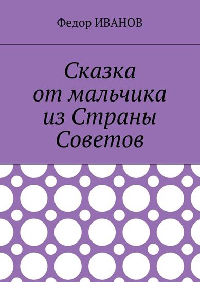 Обложка книги "Сказка от мальчика из Страны Советов"