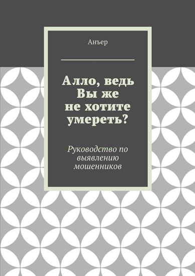 Обложка книги "Алло, ведь Вы же не хотите умереть? Руководство по выявлению мошенников"