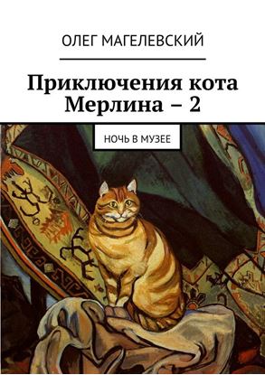 Обложка книги "Приключения кота Мерлина – 2. Ночь в музее"