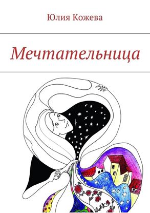 Обложка книги "Мечтательница. Юлия Кожева"