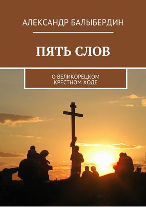 Обложка книги "Пять слов. О Великорецком крестном ходе"