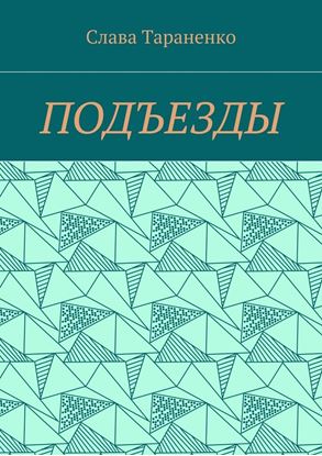 Обложка книги "Подъезды"