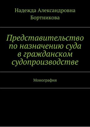 Обложка книги "Представительство по назначению суда в гражданском судопроизводстве. Монография"