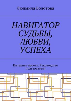 Обложка книги "Навигатор судьбы, любви, успеха. Интернет проект. Руководство пользователя"