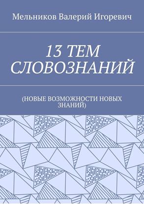 Обложка книги "13 ТЕМ СЛОВОЗНАНИЙ. (НОВЫЕ ВОЗМОЖНОСТИ НОВЫХ ЗНАНИЙ)"